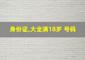 身份证,大全满18岁 号码